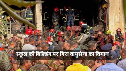 स्कूल की इमारत पर गिरा बांग्लादेश एयरफोर्स का विमान, 19 की मौत, 100 से ज्यादा घायल