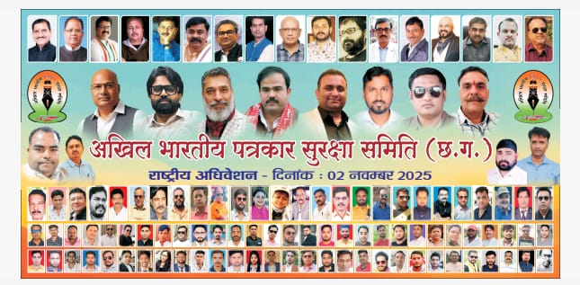 न्यायधानी बिलासपुर में 2 नवंबर को होगी पत्रकार सुरक्षा कानून पर राष्ट्रीय संगोष्ठी